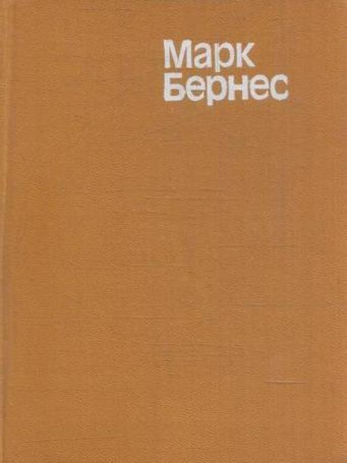 Марк Бернес. Статьи. Воспоминания о М. Н. Бернесе | Бернес Марк Наумович  #1