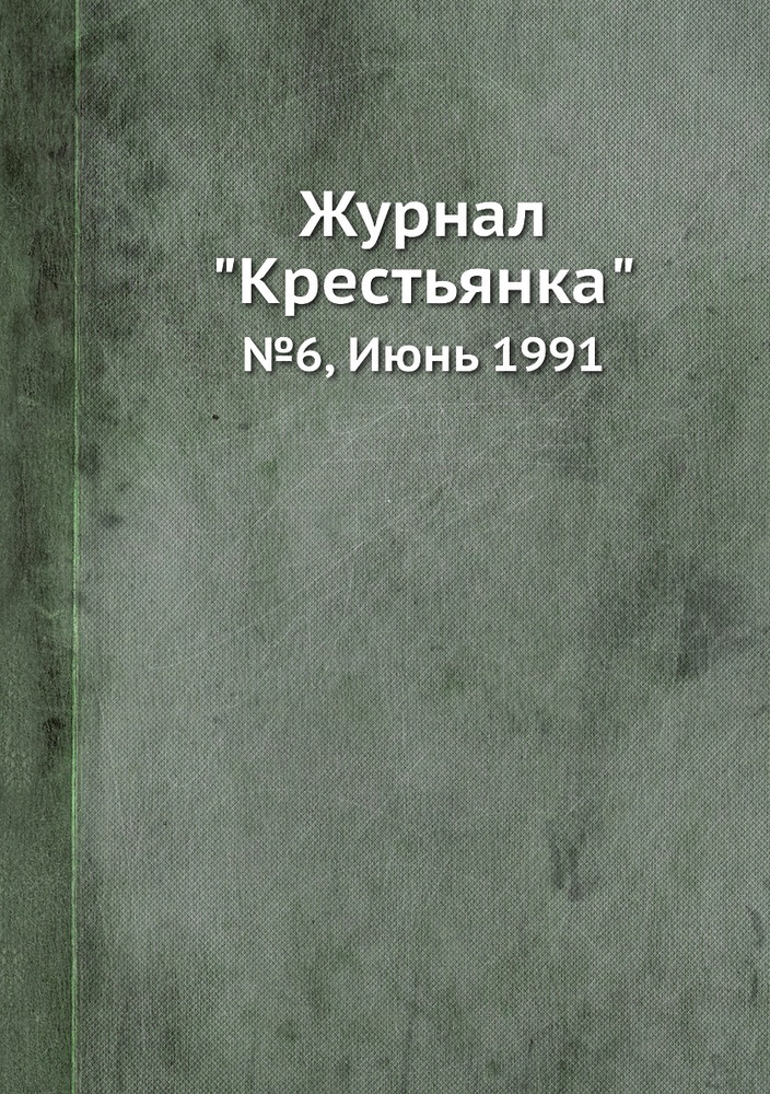 Журнал "Крестьянка". №6, Июнь 1991 #1