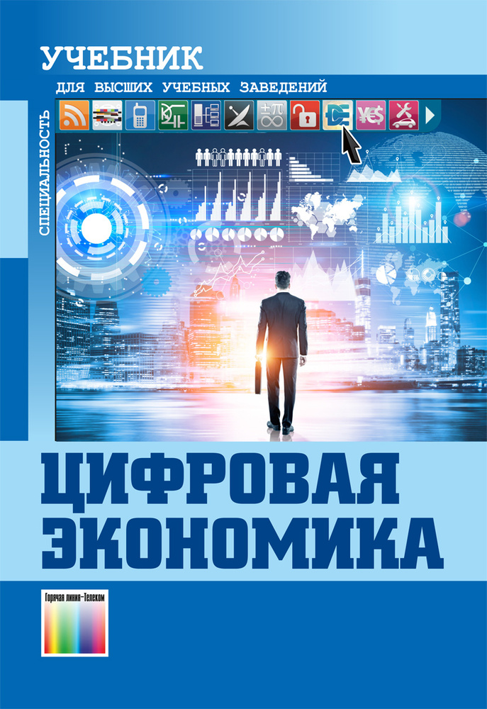 Цифровая экономика. Учебник для вузов | Хасаншин Ильдар Анварович, Кудряшов Александр  #1