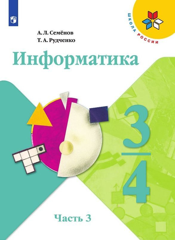 Информатика. 3-4 классы. Учебник. В 3 частях. Часть 3 | Рудченко Татьяна Александровна, Семенов Алексей #1