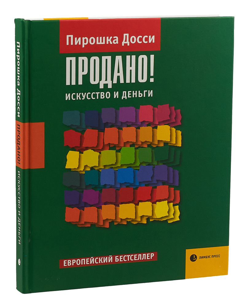 Продано! Искусство и деньги | Досси Пирошка #1