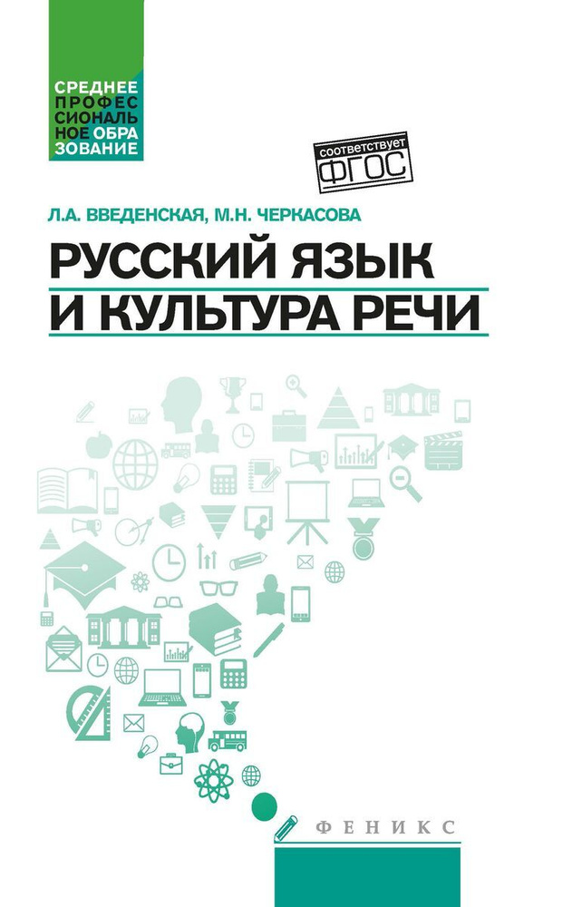 Русский язык и культура речи. Учебное пособие | Введенская Людмила ...