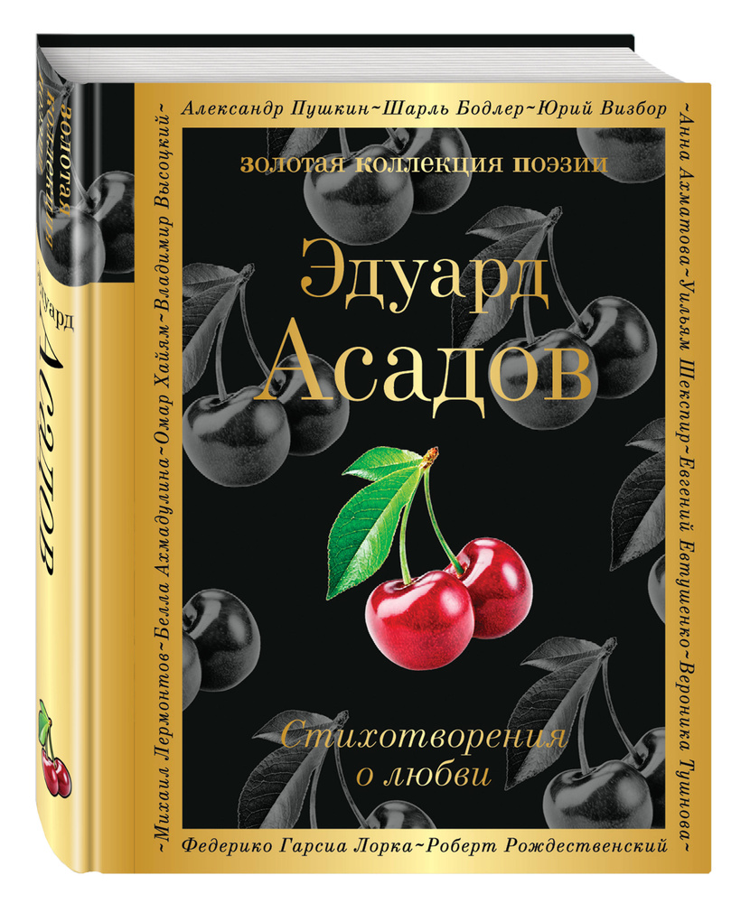 Стихотворения о любви | Асадов Эдуард Аркадьевич #1