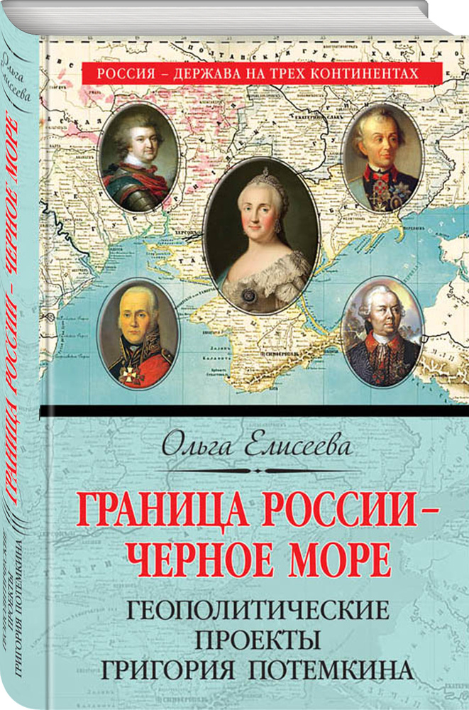 Граница России - Черное море. Геополитические проекты Григория Потемкина | Елисеева Ольга Игоревна  #1