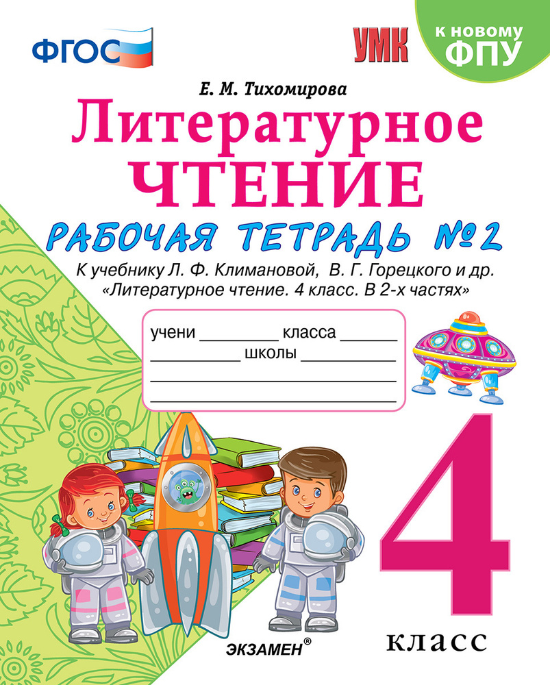 Литературное чтение. 4 класс. Рабочая тетрадь. К учебнику Л. Ф. Климановой,  В. Г. Горецкого и др. Часть 2 | Тихомирова Елена Михайловна - купить с  доставкой по выгодным ценам в интернет-магазине OZON (163598793)