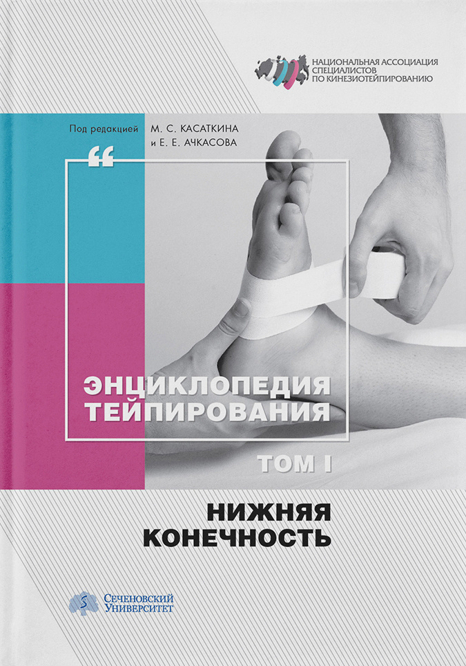 Энциклопедия тейпирования. Том 1. Нижняя конечность | Касаткин Михаил Сергеевич, Ачкасов Евгений Евгеньевич #1