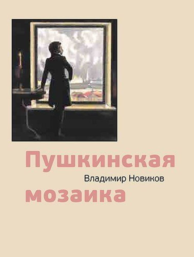 Пушкинская мозаика | Новиков Владимир Иванович #1