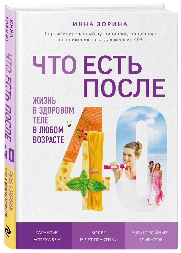 Что есть после 40. Жизнь в здоровом теле в любом возрасте | Зорина Инна Владимировна  #1