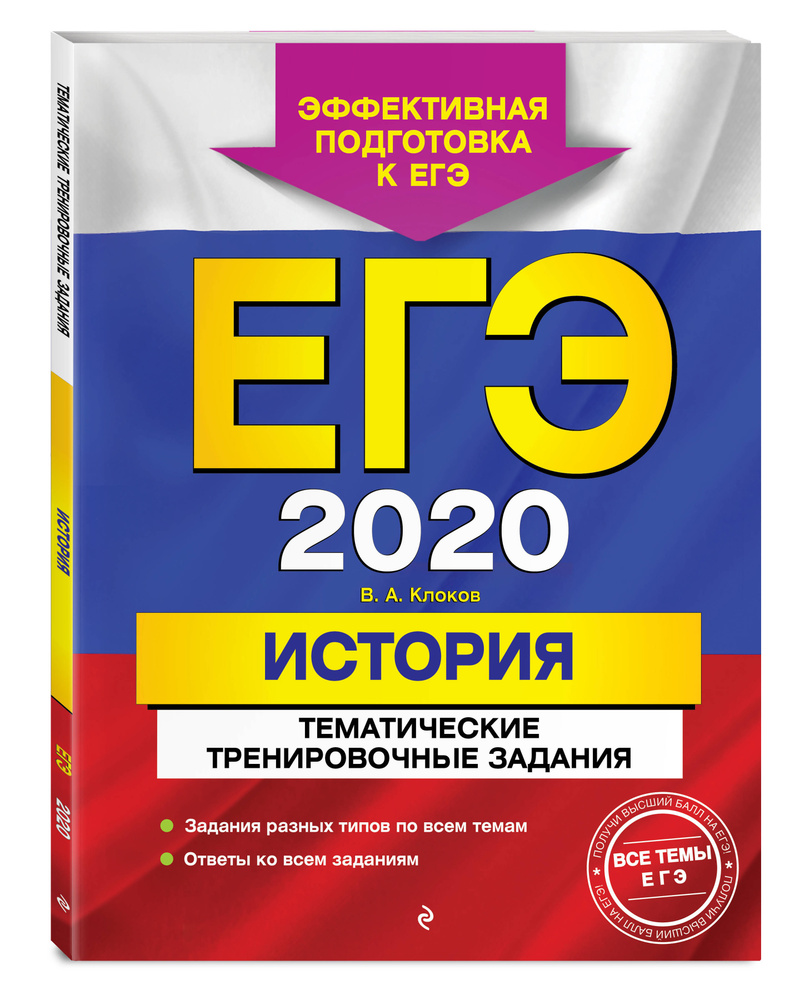 ЕГЭ-2020. История. Тематические тренировочные задания | Клоков Валерий Анатольевич  #1