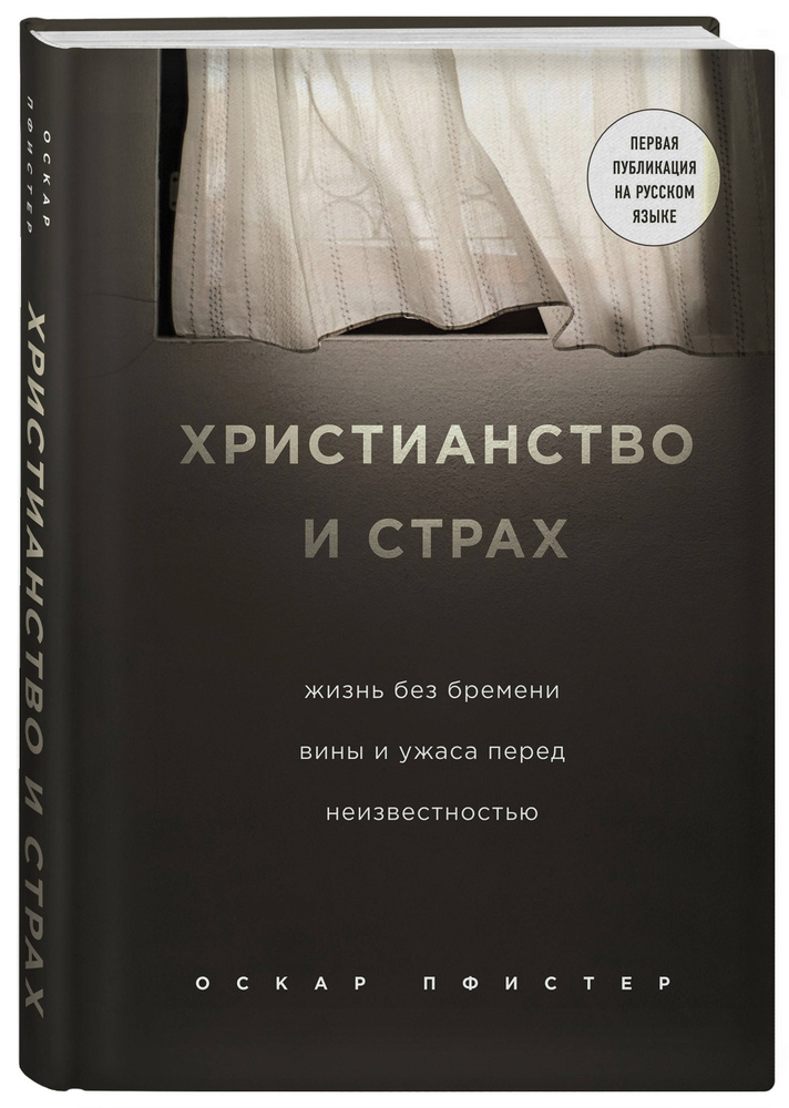 Христианство и страх Жизнь без бремени вины и ужаса перед неизвестностью. | Пфистер Оскар  #1