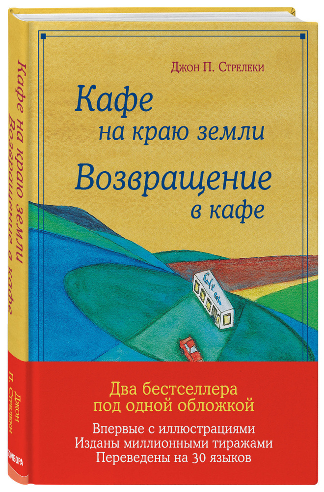 Кафе на краю земли. Возвращение в кафе. Подарочное издание с иллюстрациями | Стрелеки Джон П.  #1