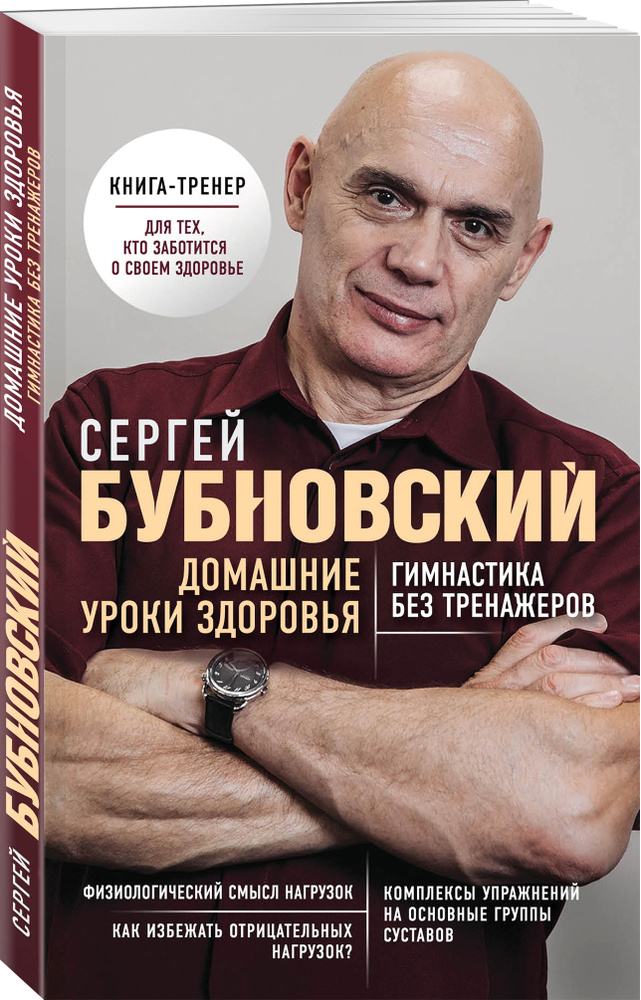 Домашние уроки здоровья. Гимнастика без тренажеров | Бубновский Сергей Михайлович  #1