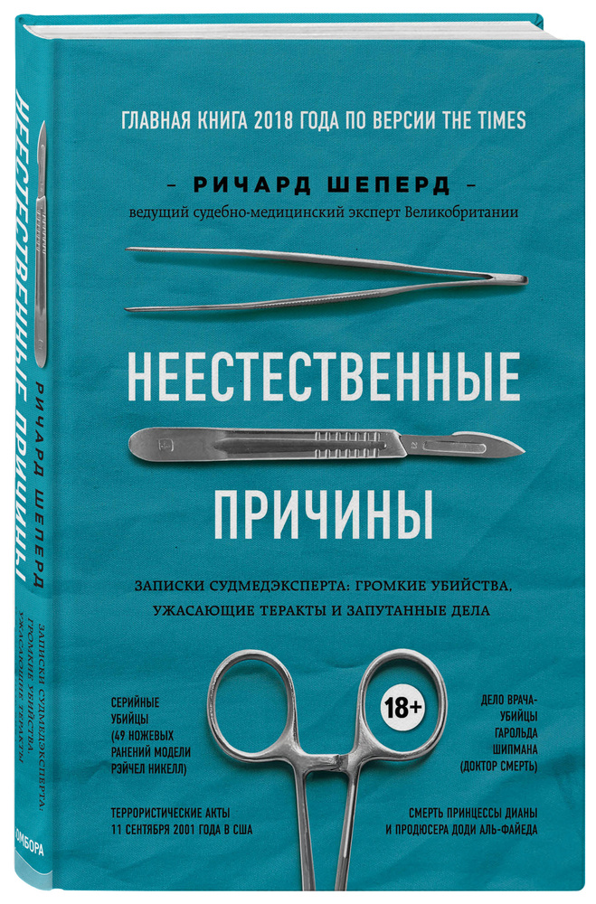 Неестественные причины. Записки судмедэксперта: громкие убийства, ужасающие теракты и запутанные дела #1