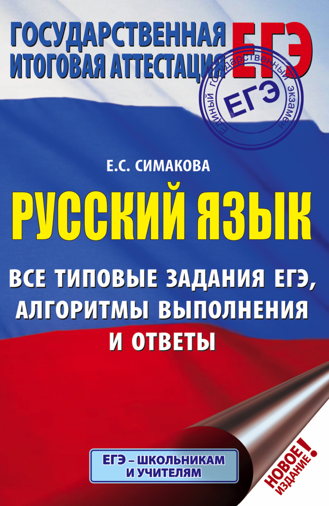 ЕГЭ. Русский язык. Все типовые задания ЕГЭ, алгоритмы выполнения и ответы | Симакова Елена Святославовна #1