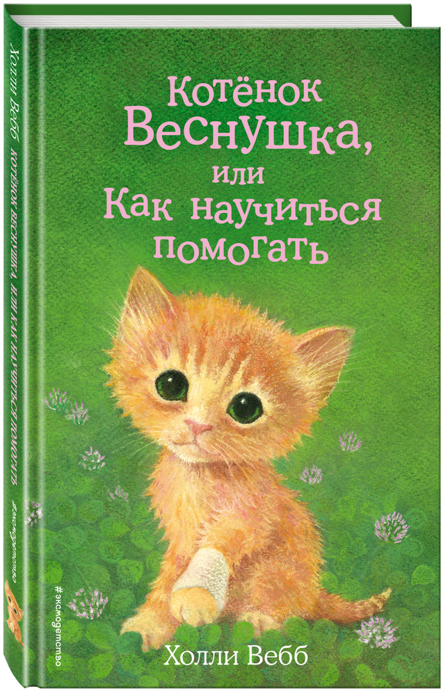 Котёнок Веснушка, или Как научиться помогать (выпуск 39) | Вебб Холли  #1