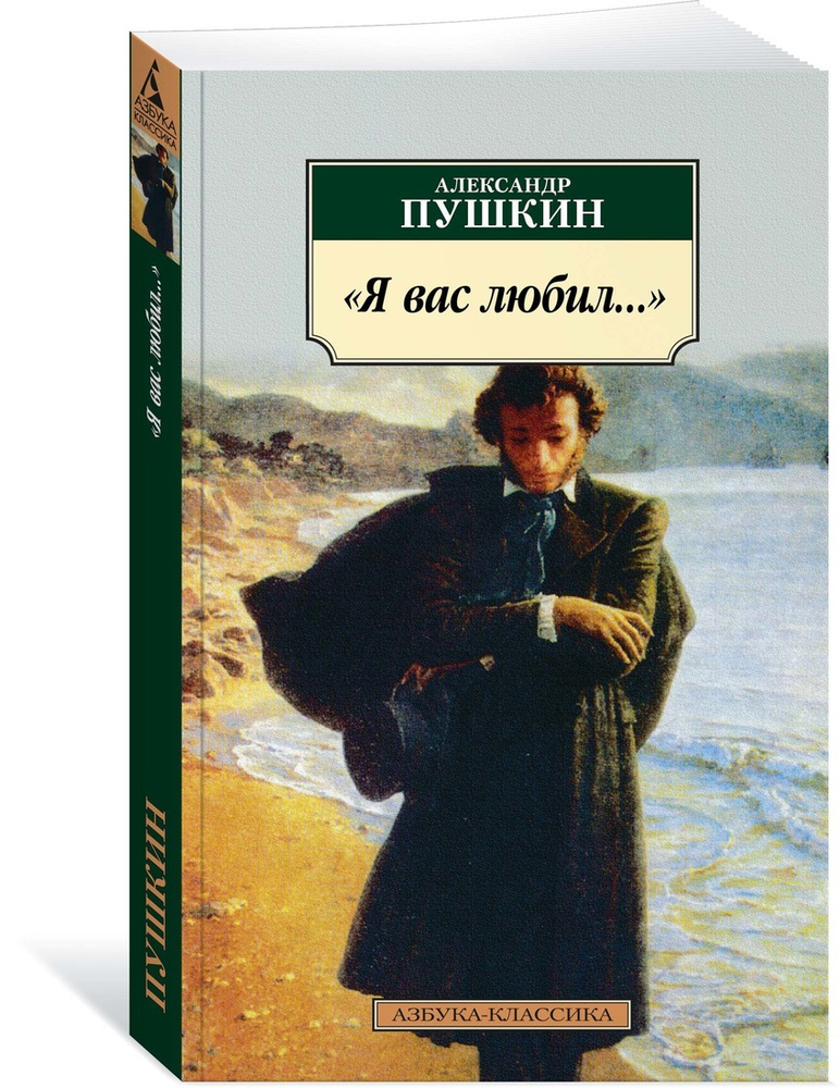 "Я вас любил..." | Пушкин Александр Сергеевич #1