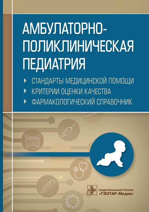 Амбулаторно-поликлиническая педиатрия. Стандарты медицинской помощи. Критерии оценки качества. Фармакологический #1