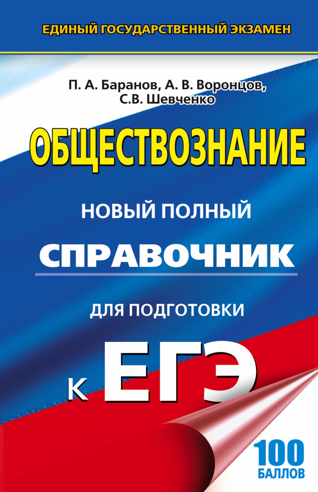 ЕГЭ. Обществознание. Новый полный справочник для подготовки к ЕГЭ | Баранов Петр Анатольевич, Воронцов #1