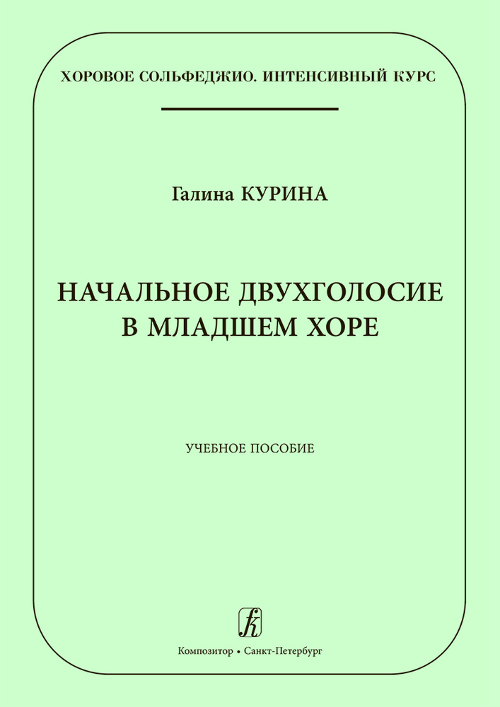 Начальное двухголосие в младшем хоре. Учебное пособие по хоровому сольфеджио | Курина Галина Владимировна #1