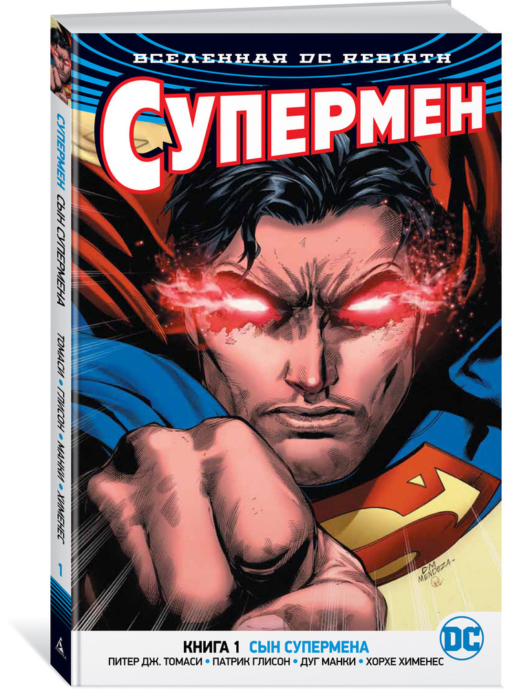 Вселенная DC. Rebirth. Супермен. Книга 1. Сын Супермена | Томаси Питер Дж., Глисон Патрик  #1