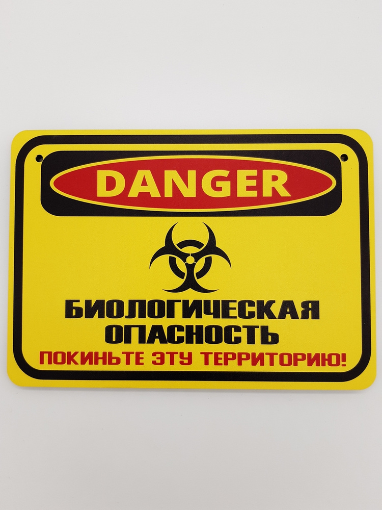 Табличка не входить RiForm "Danger: Биологическая опасность. Покиньте эту территорию", формат А5 (21 #1