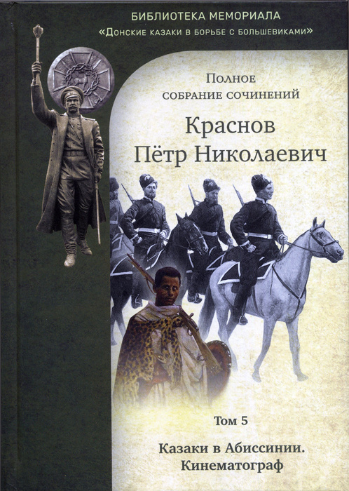 Краснов Петр Николаевич. Полное собрание сочинений. Том 5. Казаки в Абиссинии. Кинематограф | Краснов #1