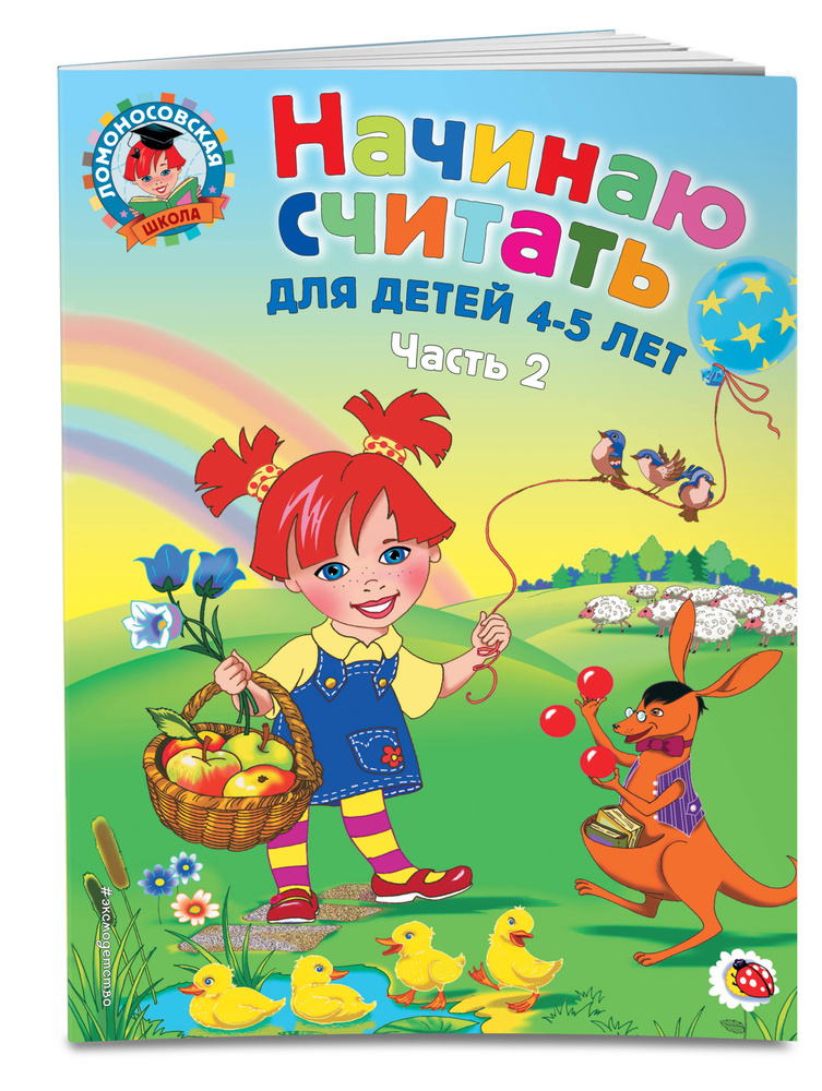 Начинаю считать. Для детей 4-5 лет. Часть 2 | Пьянкова Елена Анатольевна, Володина Наталия Владимировна #1