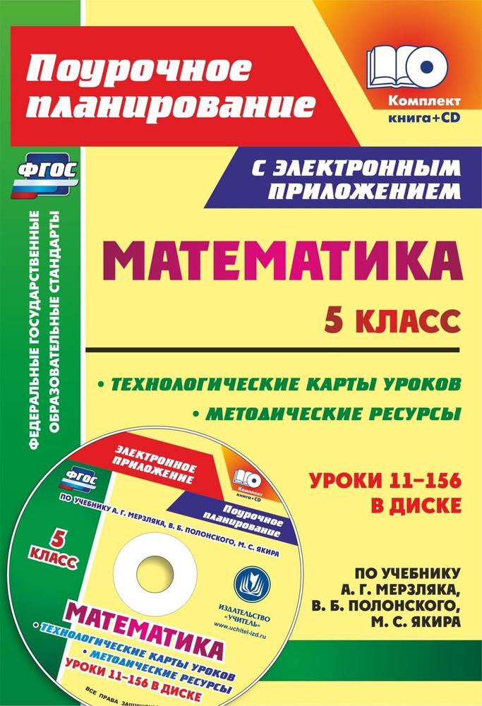 Математика. 5 класс. Методические ресурсы и технологические карты уроков по учебнику А. Г. Мерзляка | #1