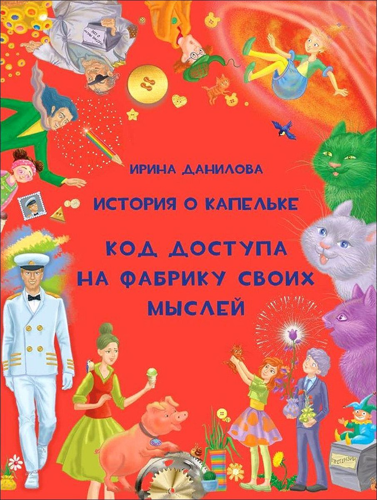 История о Капельке. Код доступа на фабрику своих мыслей | Данилова Ирина Семеновна  #1