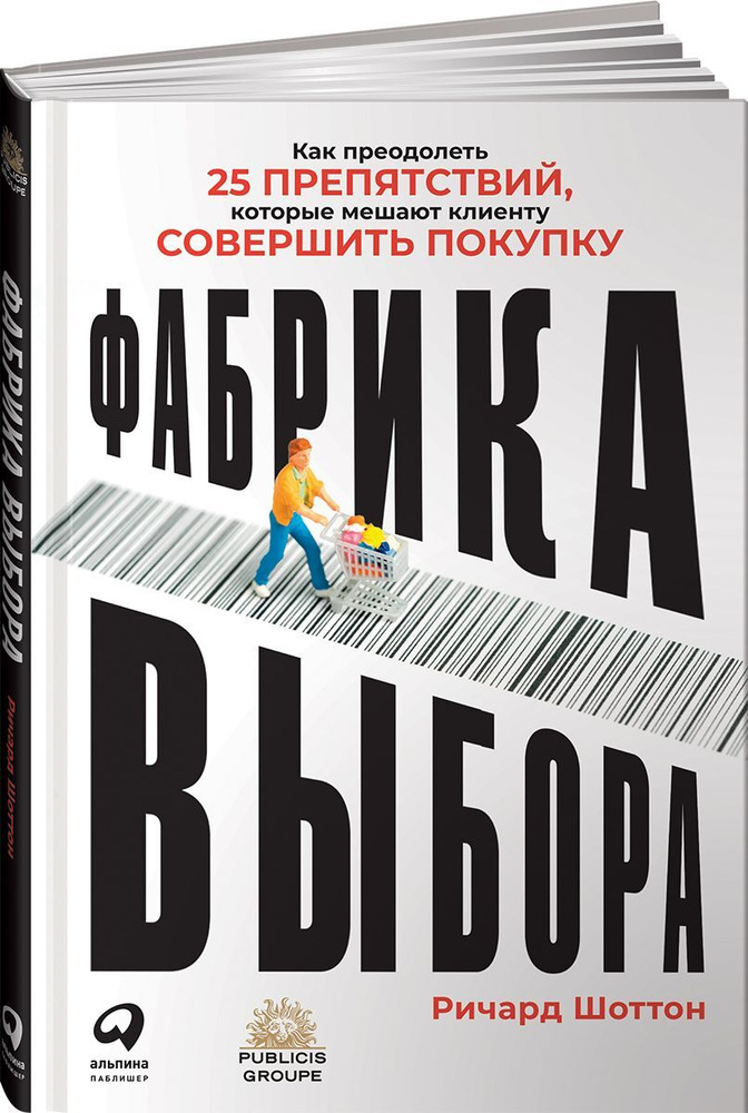 Фабрика выбора. Как преодолеть 25 препятствий, которые мешают клиенту совершить покупку | Шоттон Ричард #1