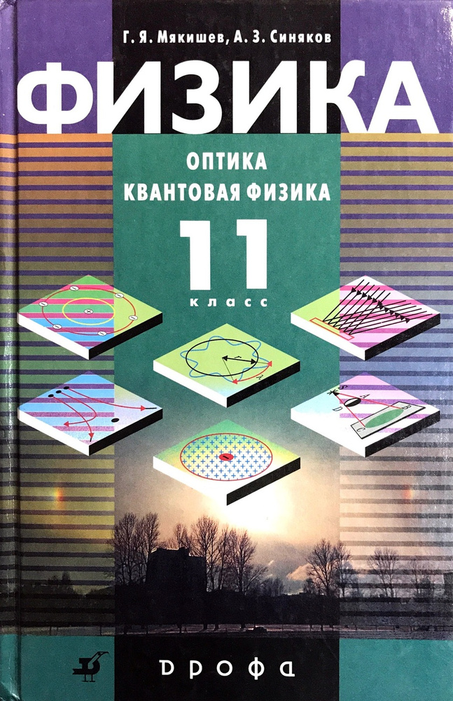 Физика. Оптика. Квантовая физика. 11 класс. Профильный уровень. Учебник ...