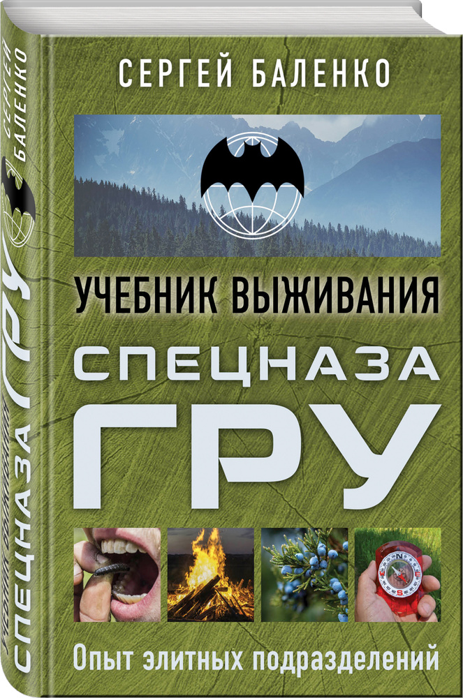 Учебник выживания спецназа ГРУ. Опыт элитных подразделений | Баленко Сергей Викторович  #1