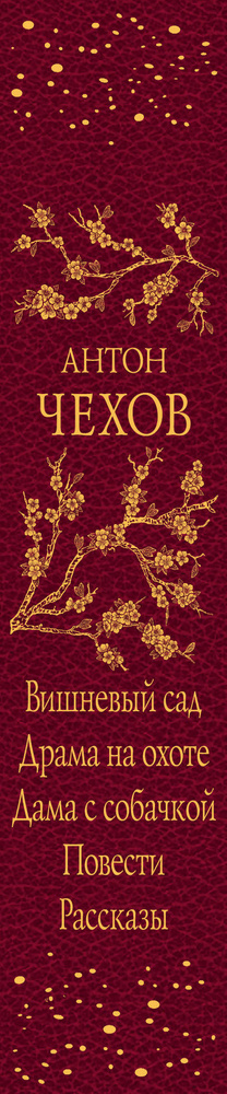 Вишневый сад. Драма на охоте. Дама с собачкой. Повести. Рассказы | Чехов Антон Павлович  #1