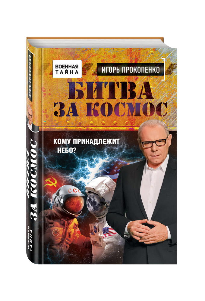 Битва за Космос. Кому принадлежит небо? | Прокопенко Игорь Станиславович  #1