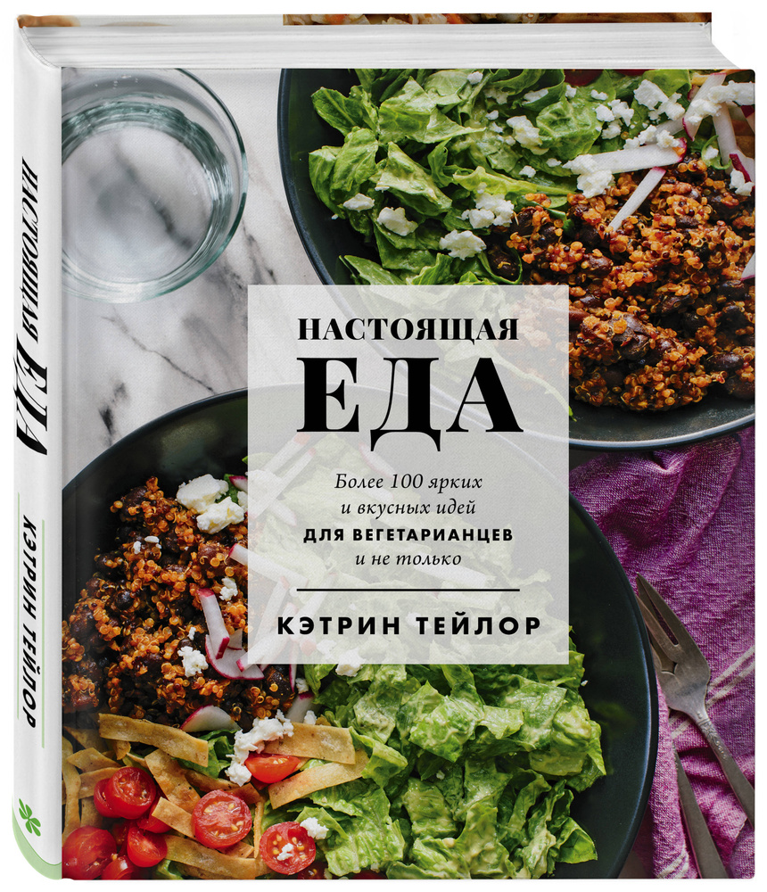 Настоящая еда. Более 100 ярких и вкусных идей для вегетарианцев и не только  | Тейлор Кэтрин - купить с доставкой по выгодным ценам в интернет-магазине  OZON (959389673)