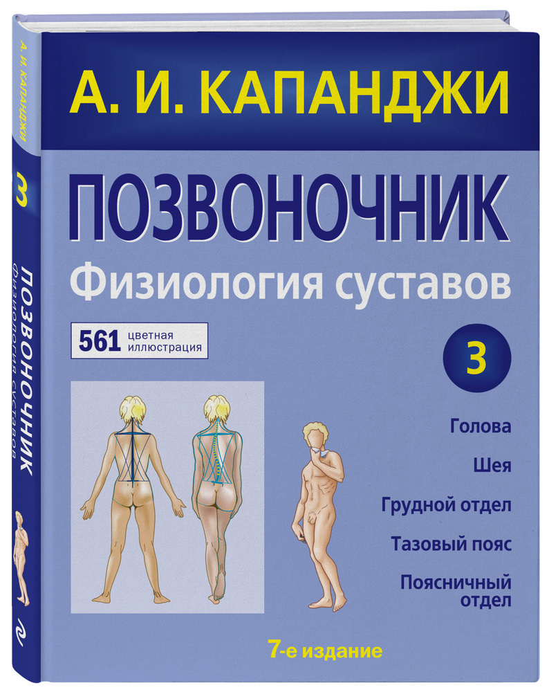 Позвоночник: Физиология суставов (обновленное издание) | Капанджи А. И.  #1