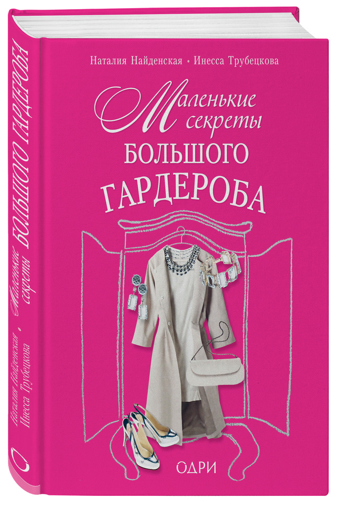 Маленькие секреты большого гардероба | Найденская Наталия Георгиевна, Трубецкова Инесса Александровн #1