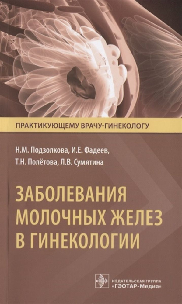 Заболевания молочных желез в гинекологии | Сумятина Лилиана Вячеславовна, Полетова Татьяна Николаевна #1