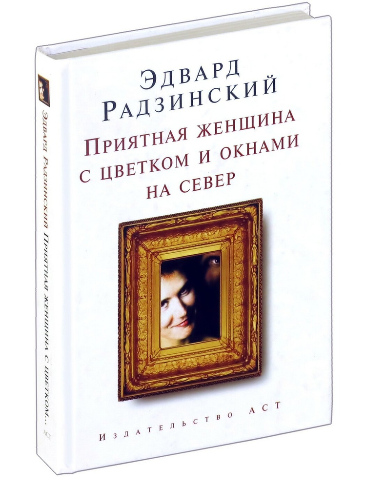 Приятная женщина с цветком и окнами на север. Эдвард Радзинский | Радзинский Эдвард Станиславович  #1