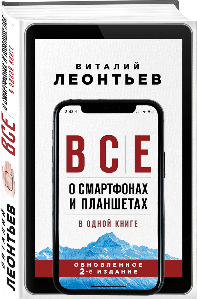 Все о смартфонах и планшетах в одной книге. 2-е издание | Леонтьев Виталий Петрович  #1