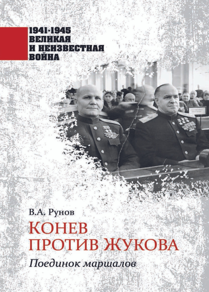 Конев против Жукова. Поединок маршалов | Рунов Валентин Александрович  #1