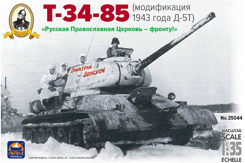 ARK Models Танк Т-34-85 Д-5Т Дмитрий Донской, Сборная модель, 1/35 #1