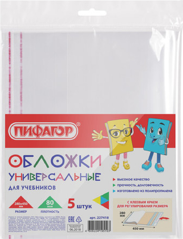 Обложки ПП для учебников ПИФАГОР,3 комплекта по 5шт., универсальные, клейкий край, 80 мкм, 280х450 мм, #1