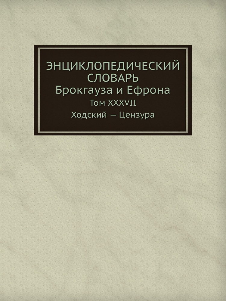 Энциклопедический словарь Брокгауза и Ефрона. Том XXXVIIА. Ходский . Цензура  #1