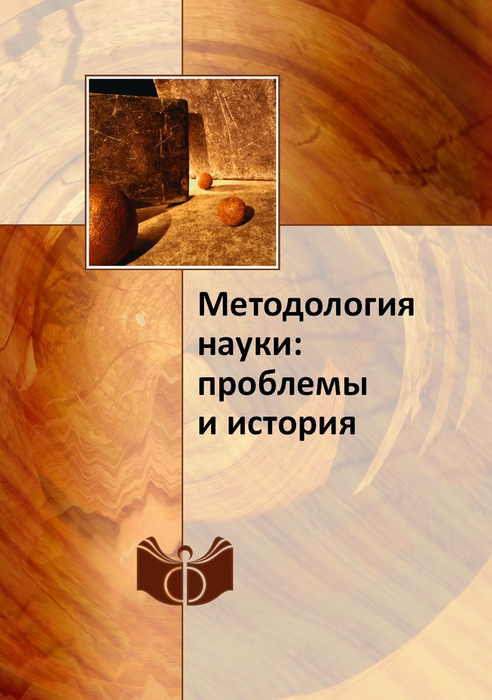 Методология науки: проблемы и история - купить с доставкой по выгодным ...
