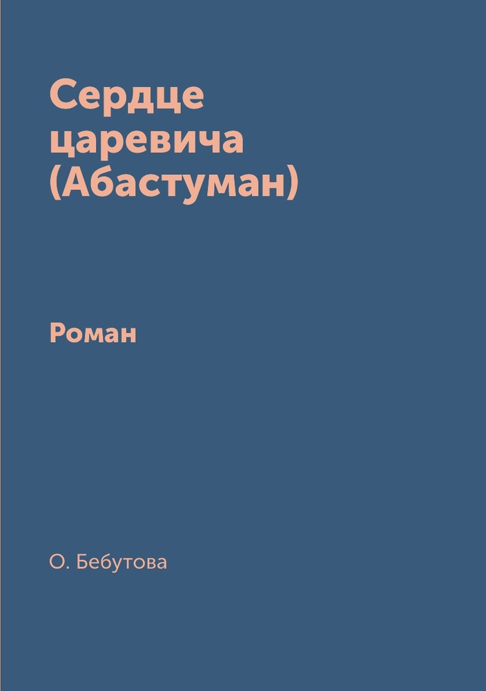 Сердце царевича (Абастуман). Роман #1