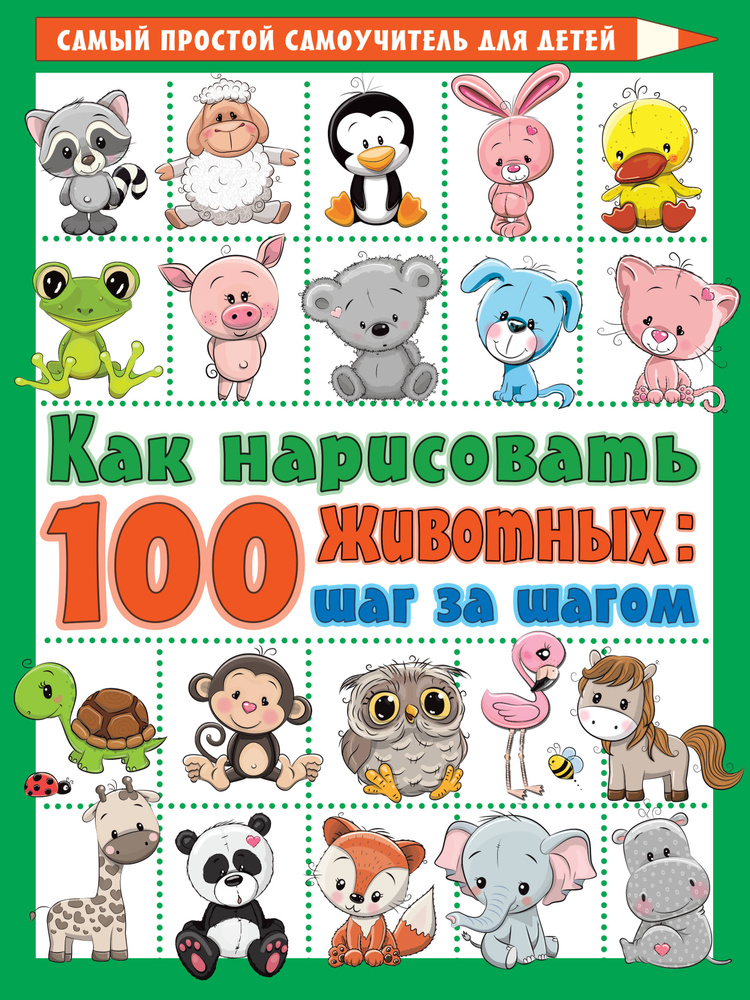 Как нарисовать 100 животных: шаг за шагом | Глотова Вера Юрьевна  #1