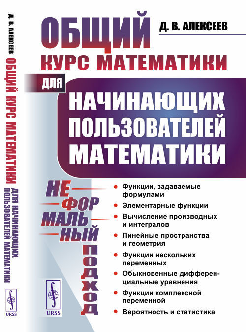 Общий курс математики: Для начинающих пользователей математики. (НЕФОРМАЛЬНЫЙ ПОДХОД)  #1