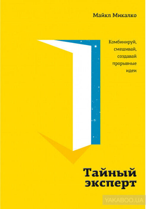 Тайный эксперт. Комбинируй, смешивай, создавай прорывные идеи | Микалко Майкл  #1