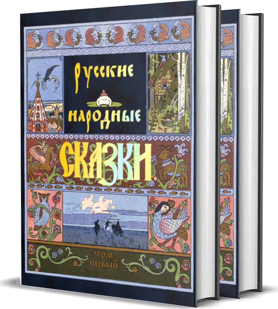 Русские народные сказки. В 2 томах | Афанасьев Александр Николаевич  #1